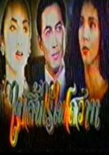Mai Sin Rai Fai Sawat (1994)