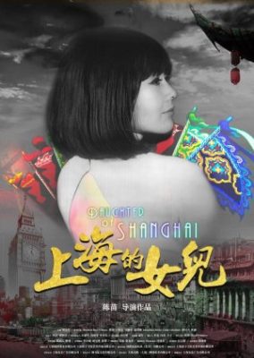 上海の娘 (2019)