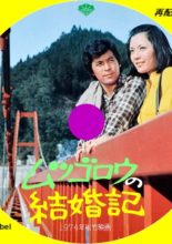 Mutsugoro no Kekkon Shirushi (1974)
