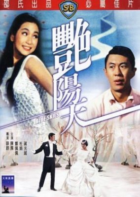 青空 (1967)
