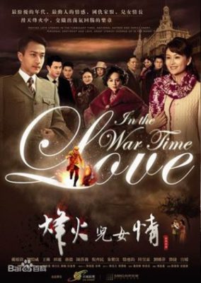 戦時中の恋 (2011)