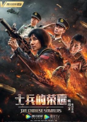 中国兵 (2019)