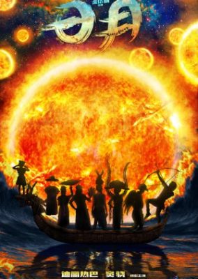 太陽と月の伝説