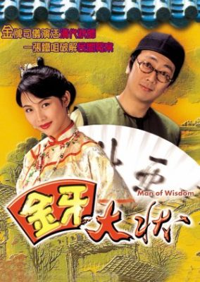 知恵の男 (1993)