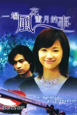 センチメンタル・ストーリー (1997)