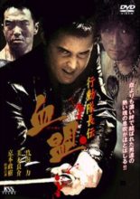 Koudou Daichou Den Ketsumei (2003)