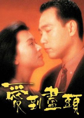 愛が止まらない (1993)