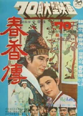 春香物語 (1971)