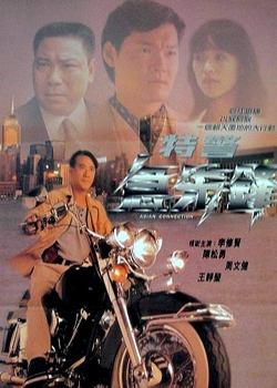 アジアン・コネクション (1995)