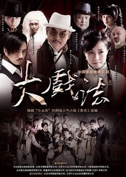 中国の伝統的な魔法 (2012)