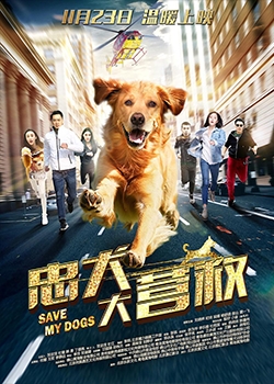 私の犬を救え (2018)