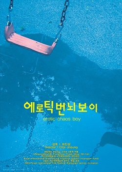 Erotic Chaos Boy (2005)