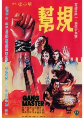 ギャングマスター (1982)