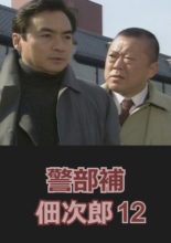 Keibuho Tsukuda Jiro 12: Shi ni Isogu Onna (2001)