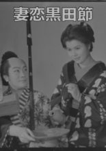 Tsuma Koi Kurodabushi (1954)