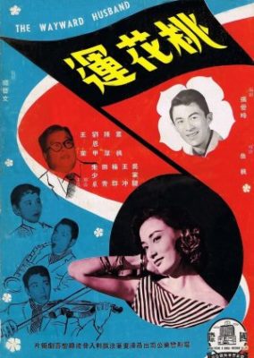 わがままな夫 (1959)