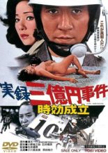 Jitsuroku Sanokuen Jiken: Jiko Seiritsu (1975)