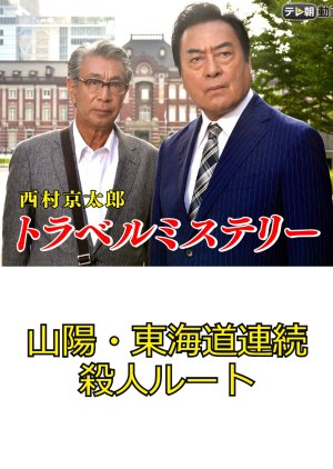 西村京太郎トラベルミステリー50 山陽・東海道連続殺人ルート キャスト