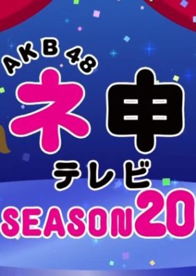 AKB48ネ申テレビシーズン20