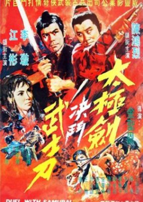 侍との決闘 (1971)