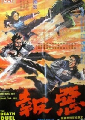 死の決闘 (1972)