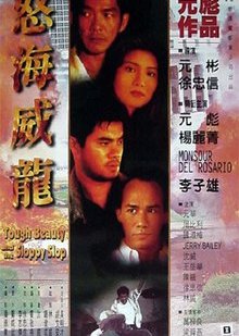 タフな美女とずさんなスロップ (1995)