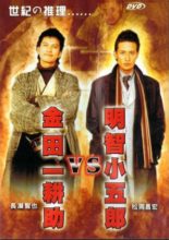 Akechi Kogoro vs. Kindaichi Kosuke (2005)