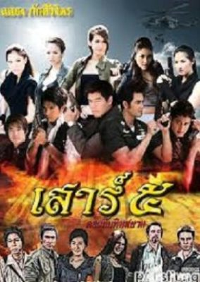 Sao 5 Tubtim Siam (2011)