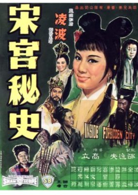 紫禁城の内部 (1965)