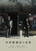Brothers of Nakamuraya Hotel (2020)