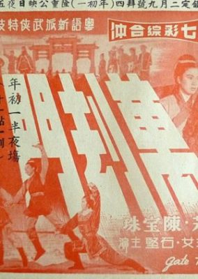 地獄の門 (前編) (1966)