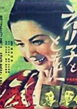 Eriko to Tomoni (1951)