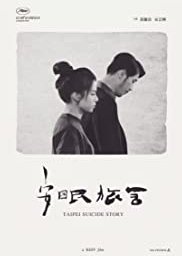 台北自殺物語 (2020)