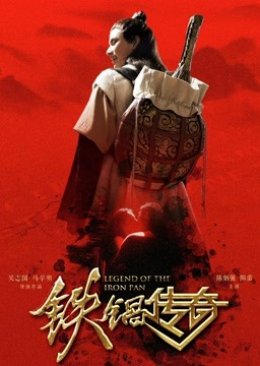 鉄鍋伝説 (2018)