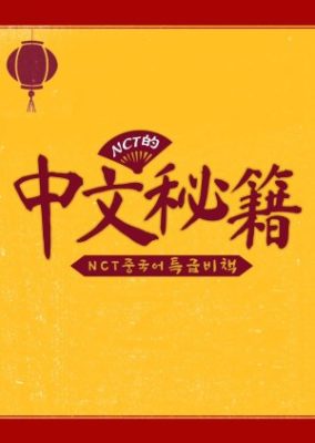 NCTの中国の秘密のヒント（2020）