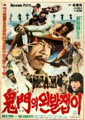 燃える拳 (1977)