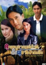 Khun Nu Arome Rai Kub Poochai Pak Kang (1998)