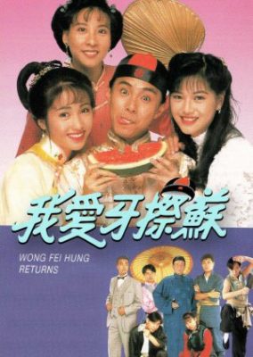 黄飛鴻の帰還 (1992)