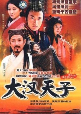 漢王朝の王子 (2001)