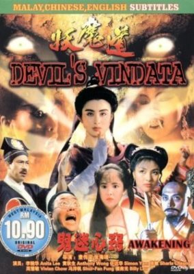 悪魔のビンダータ (1991)