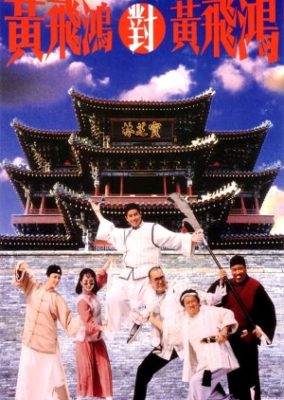 マスター・ウォン対マスター・ウォン (1993)