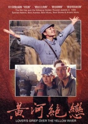 黄河の恋人たちの嘆き (1999)