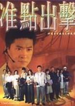 Zhun Dian Chu Ji (2001)