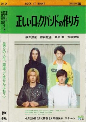 Tadashii Rock Band no Tsukurikata (2020)