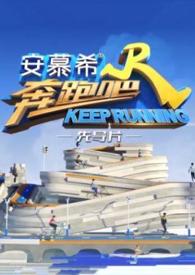 Keep Running シーズン 8 パイロット (2020)