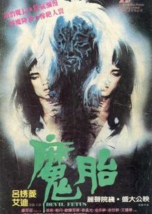 悪魔の胎児 (1983)