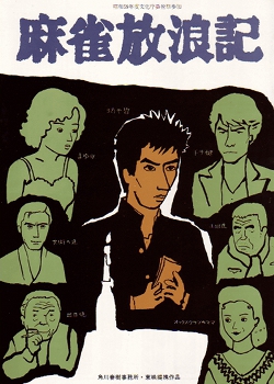 Mahjong Hourouki (1984)