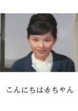 Konnichiwa Akachan (1964)