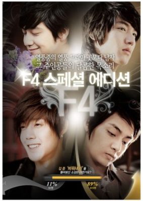 花より男子 F4アフターストーリー (2009)