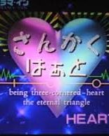 Sankaku Heart (1995)